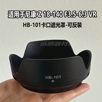 HB-101遮光罩适用尼康Z7II Z6II Z5 Z9微单相机Z DX 18-140mm镜头