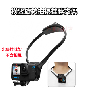 Gopro13/12/11运动相机挂脖项圈手机支架大疆360摄像户外骑行配件