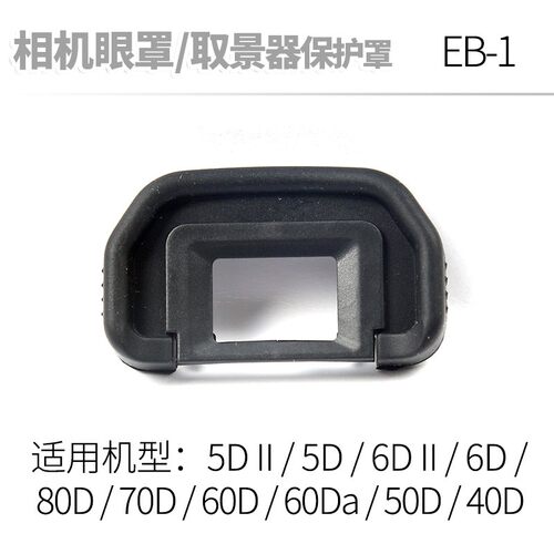 EB眼罩适用佳能50D60D70D 80D 6D 5D2单反6D2相机90D目罩取景器
