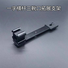 一字横杆三头冷靴 大疆Pocket3/2拓展摄影支架手机云台稳定器配件