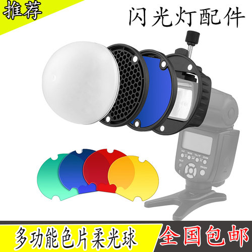 闪光灯磁吸柔光球蜂巢色片套装