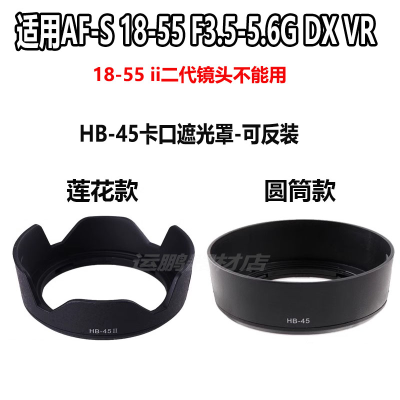 HB-45遮光罩适用尼康镜头18-55