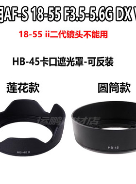 适用于尼康AF-S 18-55镜头罩D3100 D5200相机单反配件HB-45遮光罩