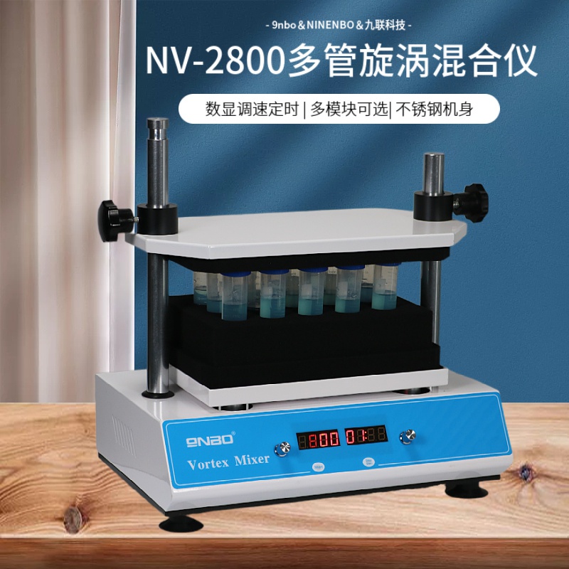 新品NV-2800多管漩涡混合器实验室多样品混合仪旋涡混匀仪涡旋振