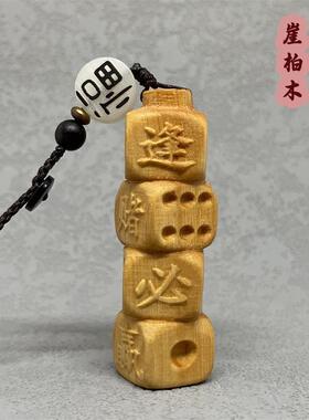 崖柏木雕刻创意逢赌必赢挂件汽车钥匙扣装饰品实木不规则骰子挂件