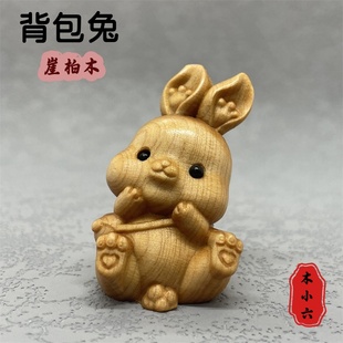 崖柏木雕可爱背包上学兔装饰品小摆件实木生肖动物小兔子生日礼物