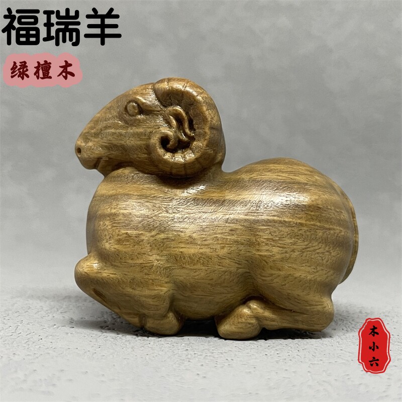 绿檀木雕生肖羊实木工艺品摆件
