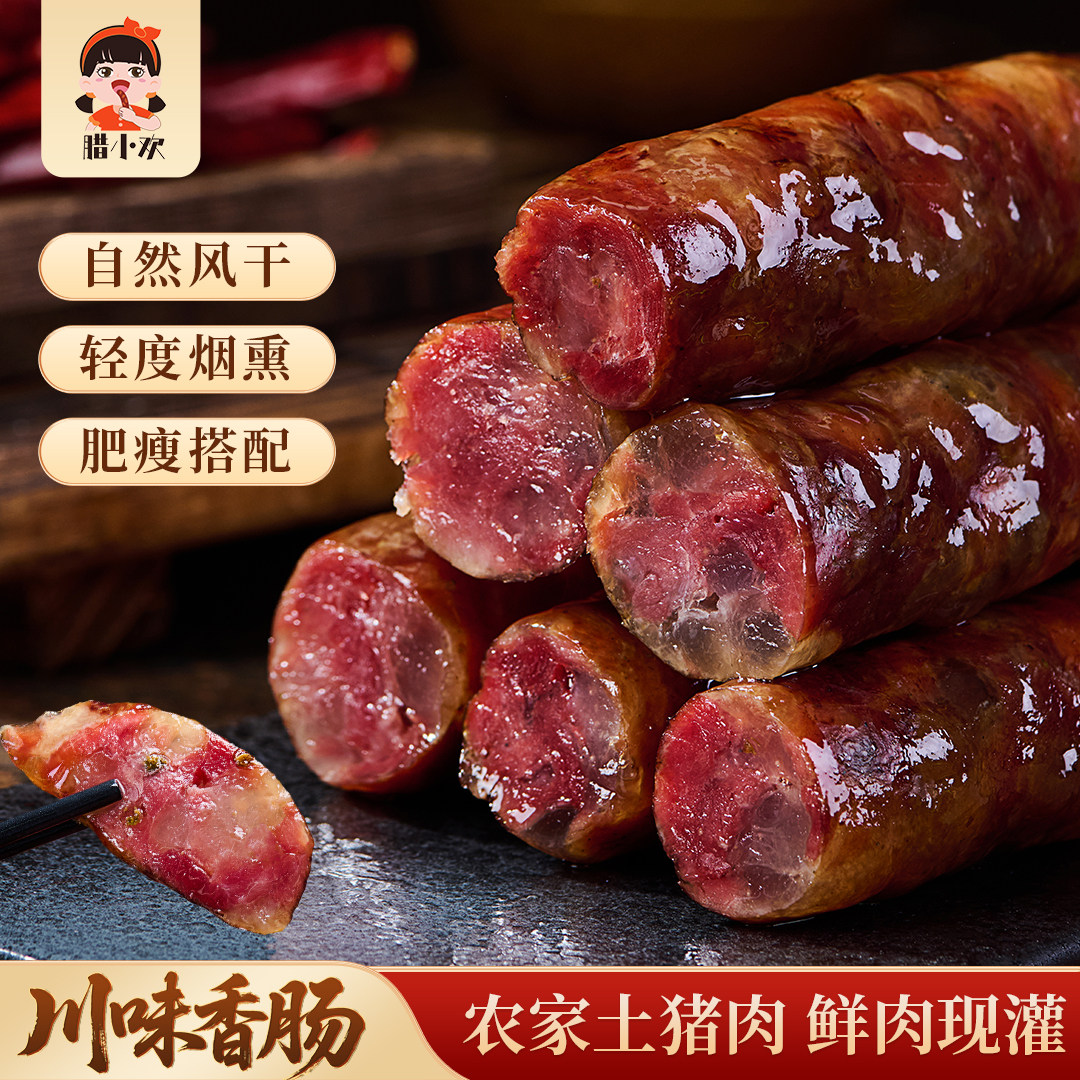 腊小欢四川农家手工烟熏青花椒香肠腊肠麻辣广味川味腊肉礼盒特产
