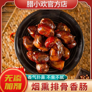 腊小欢四川农家手工烟熏排骨香肠腊肠麻辣广味川味腊肉礼盒特产