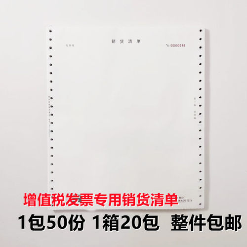 财税电脑版清单三联销货清单