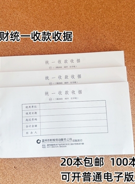 理财601统一收款收据40开三联25份票据单据温州地税专用不带复写
