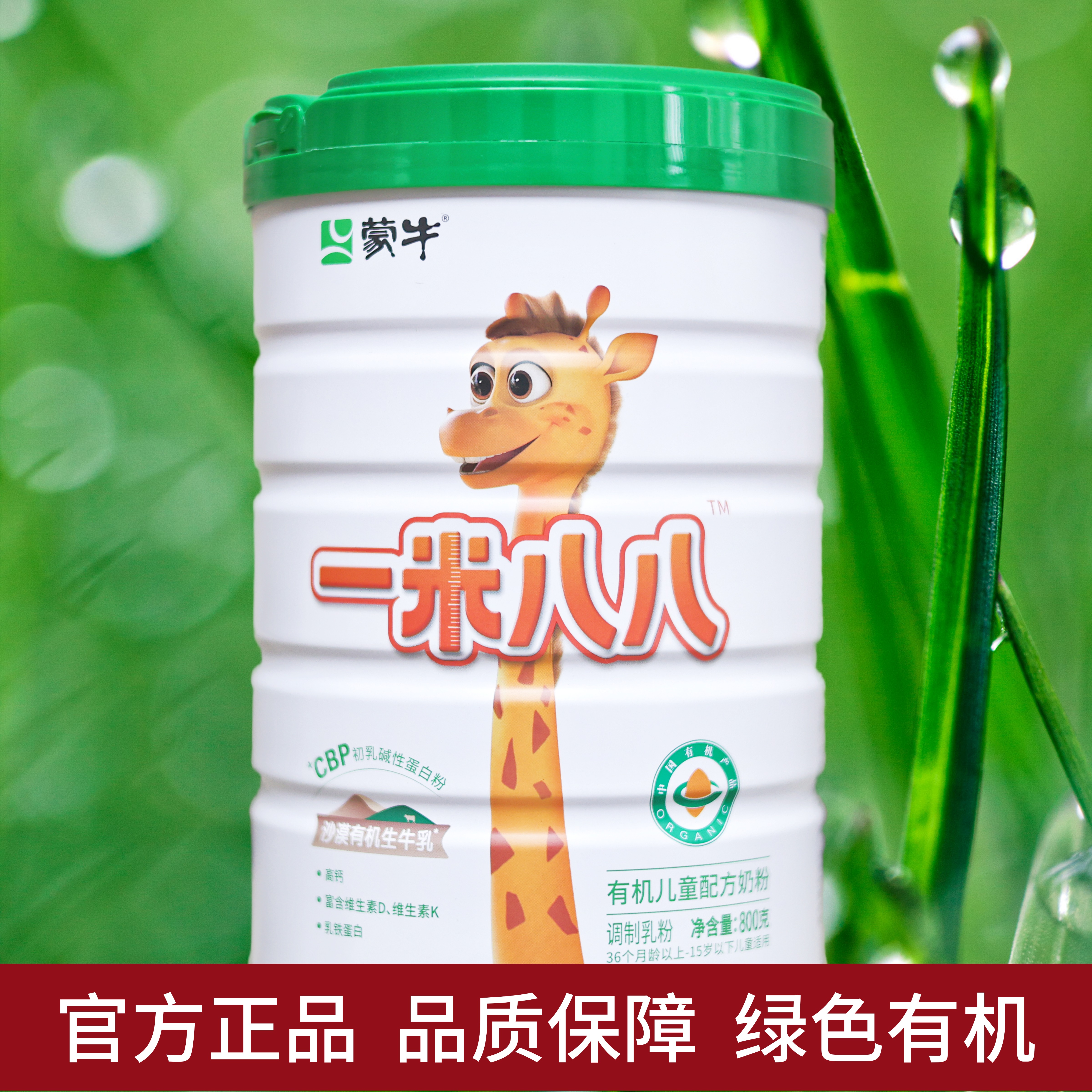 蒙牛一米八八有机儿童成长配方奶粉3-15岁高钙铁锌硒维生素营养奶