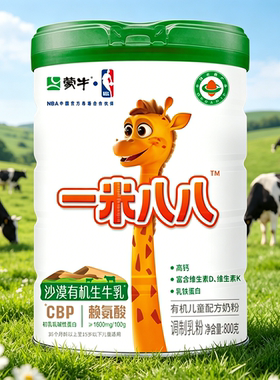 蒙牛一米八八绿色有机儿童成长配方奶粉3-15岁高钙铁锌硒维生素奶