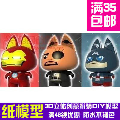 复仇者联盟 萌貓 3件全套 3d纸模型 DIY手工手工立体纸模型摆件