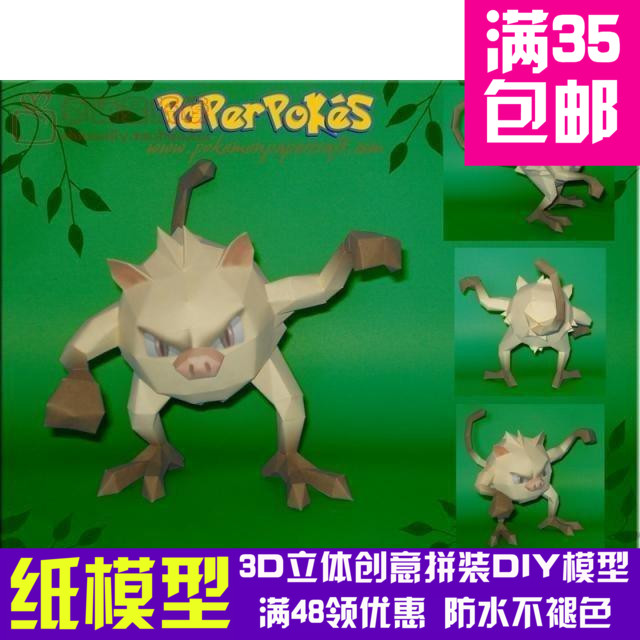 动漫宠物小精灵1代猴怪3d纸模型diy手工手工纸模纸模摆件玩具
