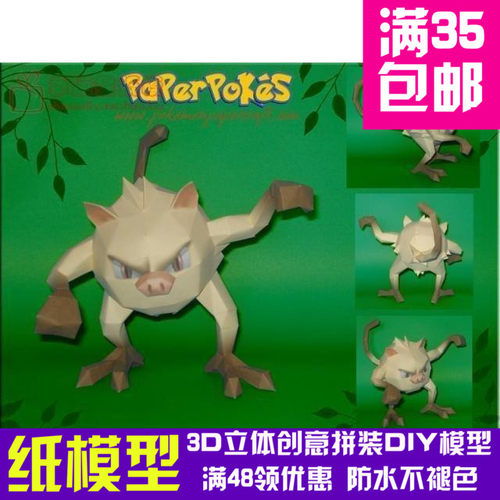 动漫宠物小精灵1代猴怪3d纸模型DIY手工手工纸模纸模摆件玩具