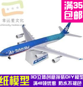 交通工具大溪地空中客车A3403d纸模型DIY手工手工纸模