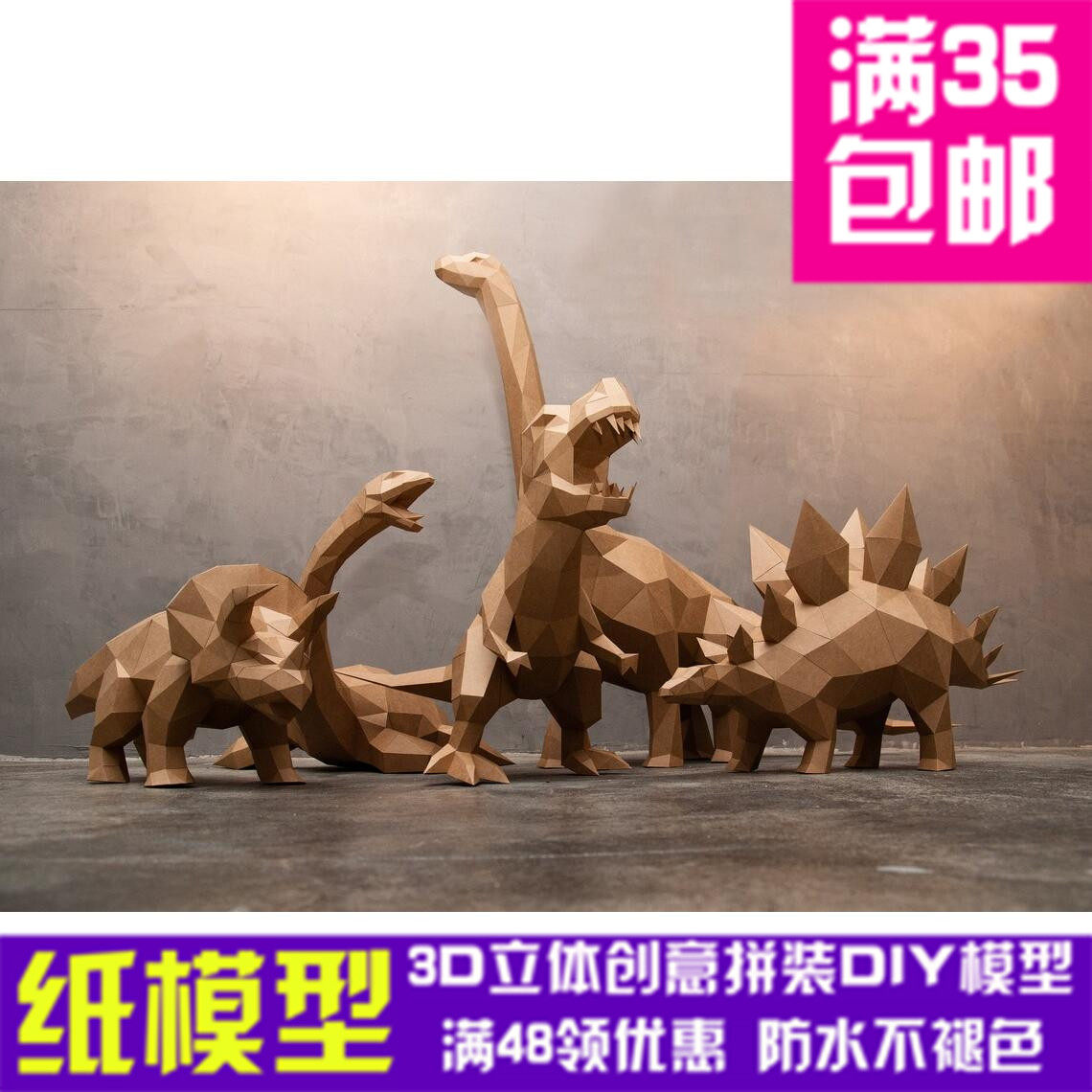 恐龙霸王龙剑龙长颈龙3d纸模型diy手工摆件玩具几何折纸立体构成