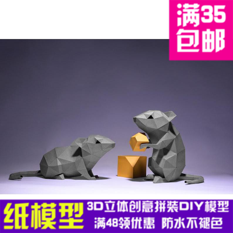 老鼠和奶酪 几何折纸3d立体纸模型立体构成diy手工创意摆件