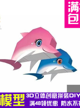 情侣海豚红蓝套装3d纸模型DIY手工手工纸模纸模摆件玩具
