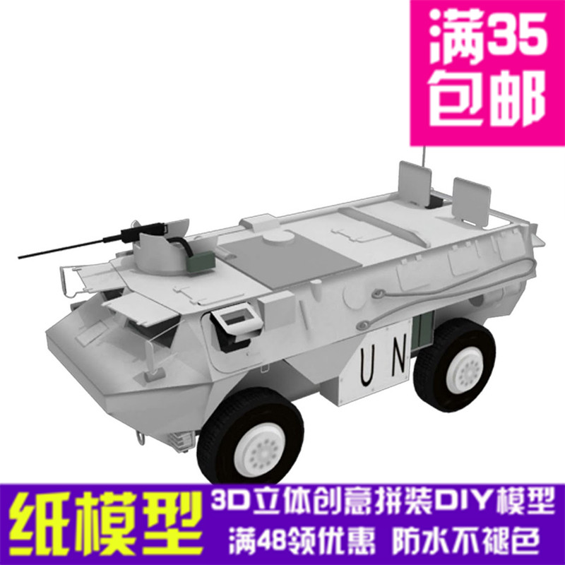联合国维和装甲车汽车 3D立体纸模型 DIY手工摆件拼装玩具