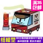 Q版车车系列邮车3d纸模型DIY手工手工纸模纸模摆件玩具
