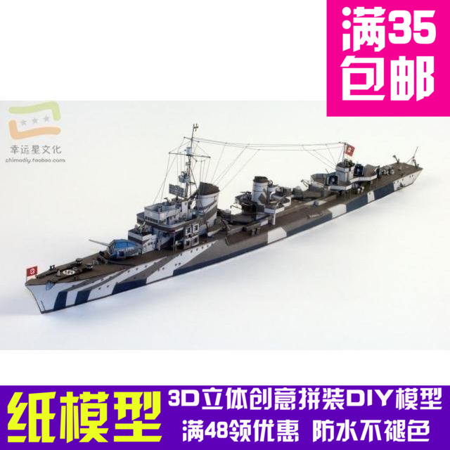 德国Z级驱逐舰军模3d纸模型DIY手工手工纸模纸模摆件玩具