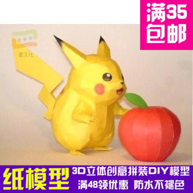 动漫宠物小精灵皮卡丘吃苹果3d纸模型DIY手工手工纸模图片