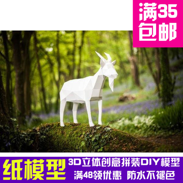 山羊几何折纸3D立体纸模型