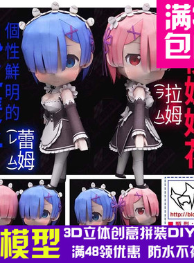 原创动漫REzero从零开始的异世界生活拉姆蕾姆3d纸模型DIY手工