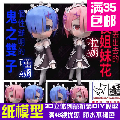 动漫REzero拉姆蕾姆纸模型