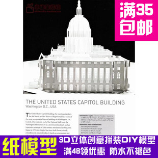 美国国会大厦纸雕美国原版引进3d纸模型DIY手工手工纸模