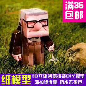 飞屋环游记 简单版 老卡尔 影视 3d纸模型 DIY手工 版