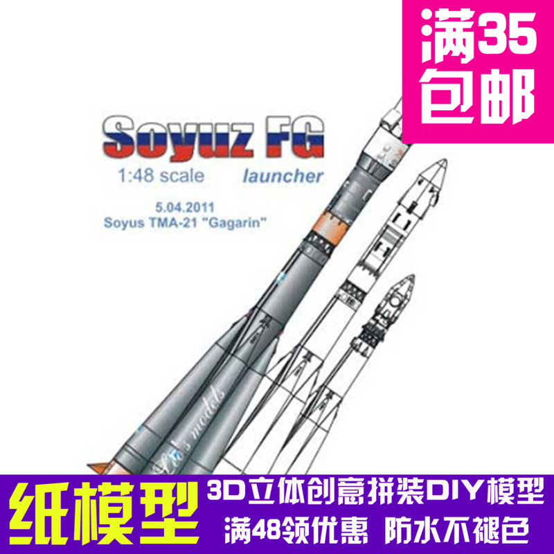 148苏联联盟号运载火箭纸模型