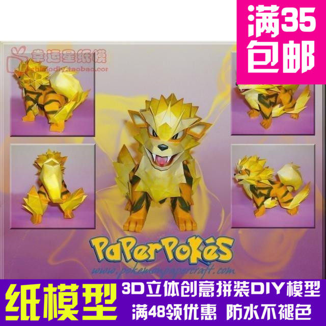 动漫宠物小精灵1代风速狗3d纸模型diy手工手工纸模纸模摆件玩具