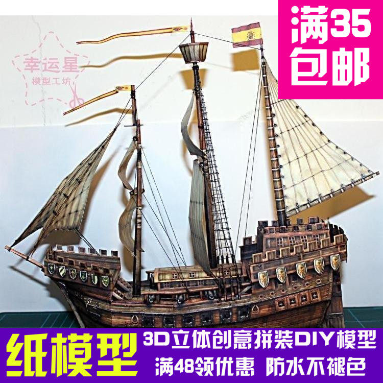原创纸模15世纪大航海时代克拉克帆船3d纸模型DIY手工