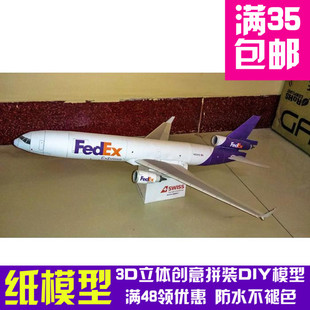 Fedex MD-11联邦快递飞机纸模型 飞机纸模航迷手工立体纸模型摆件