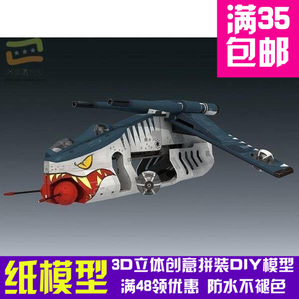 1比48星球大战之共和国武装直升机军模3d纸模型DIY手工