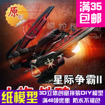 原创星际争霸2人族铁鸦\渡鸦Raven3d纸模型DIY手工