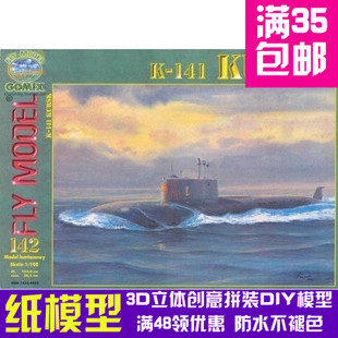 库尔斯克号核潜艇军模3d纸模型DIY手工手工纸模纸模摆件玩具