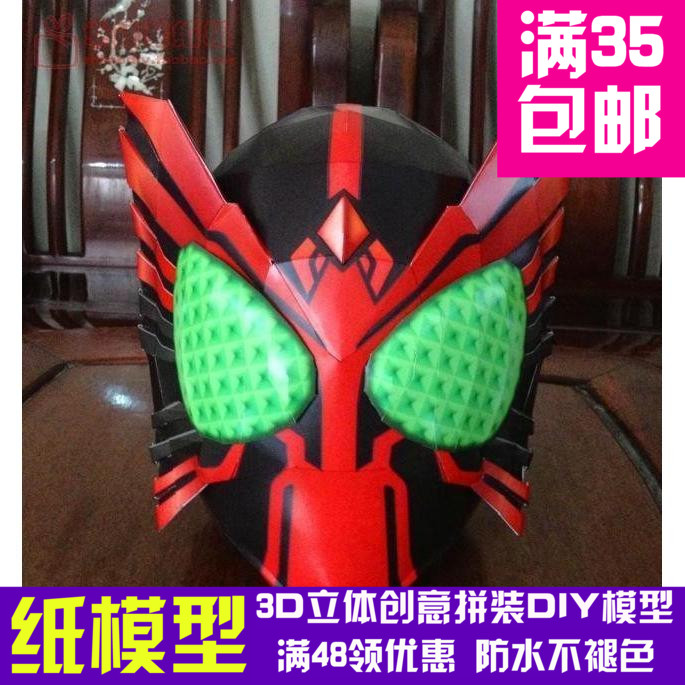原创纸模1:1可穿戴假面骑士000头盔3d纸模型DIY手工手工纸模