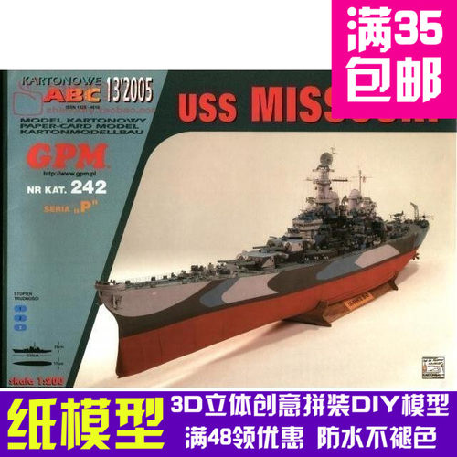密苏里号战列舰1比200军模3d纸模型DIY手工手工纸模纸模摆件玩具 - 封面