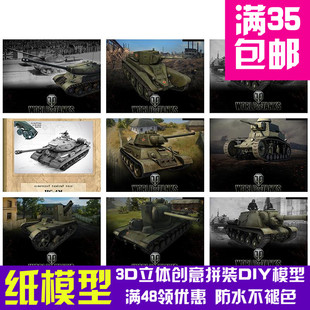 T34 坦克世界系列 苏联坦克合集KV 3D立体纸模型DIY手 S26坦克