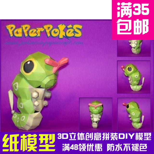 动漫宠物小精灵1代绿毛虫3d纸模型DIY手工手工纸模纸模摆件玩具图片