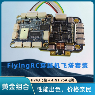 FlyingRC飞塔H743穿越机飞控75A四合一电调 双陀螺仪BF INAV AP