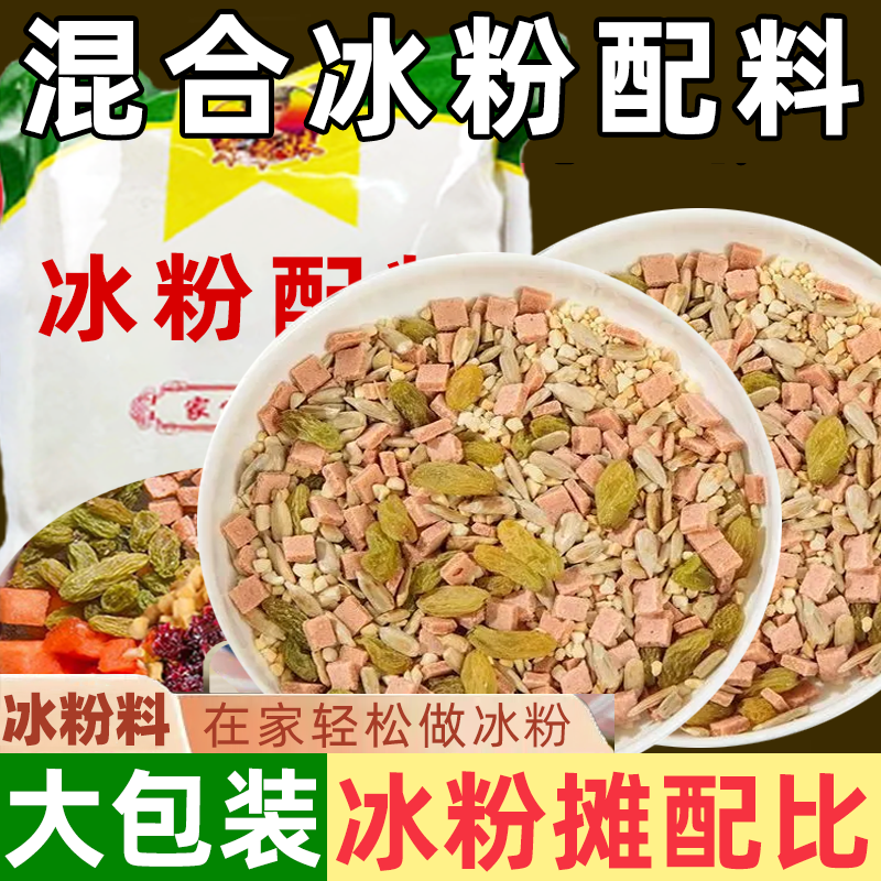 冰粉配料小料全套组合正宗伴侣摆摊家用山楂碎花生碎冰粉籽套餐