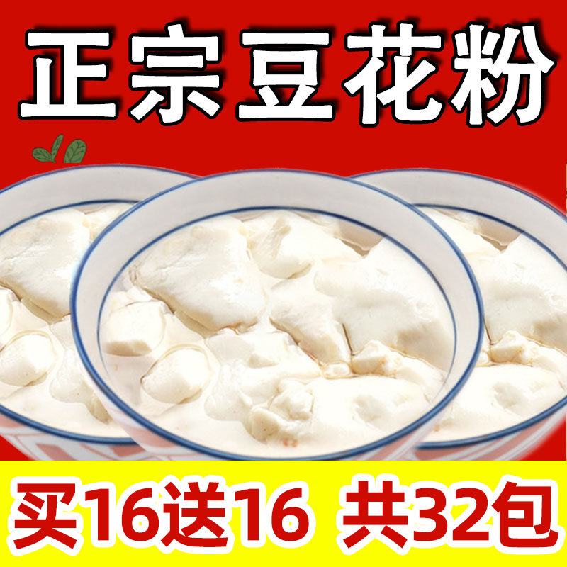 豆花粉买16送16可做52碗自制豆腐脑商用豆腐花原味豆花豆粉早餐家
