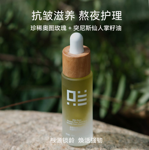 奥图玫瑰仙人掌抗皱呵护精华油