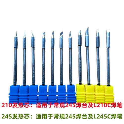 C245发热芯C210烙铁头焊台领航