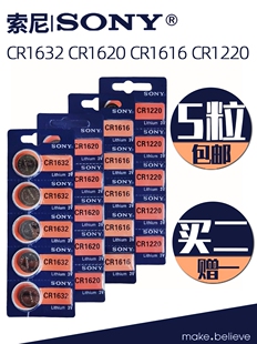 5粒3v伏SONY索尼 CR1616 CR1632 CR1220纽扣锂电池车钥匙 CR1620